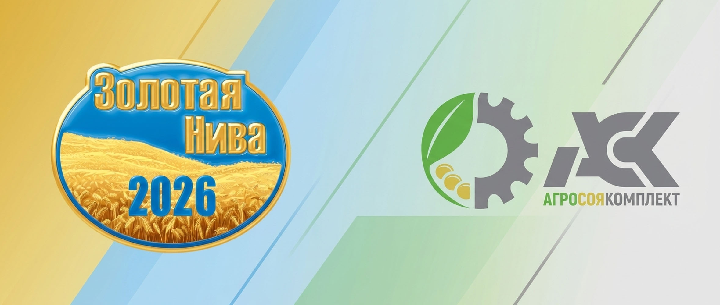 ООО АгроСоякомплект — Золотая Нива 2026